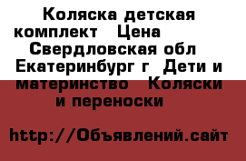 Коляска детская комплект › Цена ­ 6 000 - Свердловская обл., Екатеринбург г. Дети и материнство » Коляски и переноски   